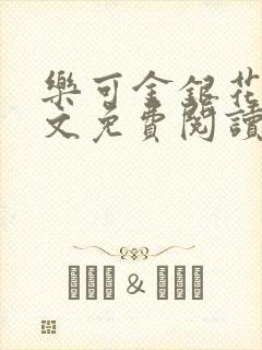 乐可金银花露全文免费阅读在线