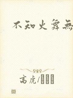 不知火舞无翼鸟