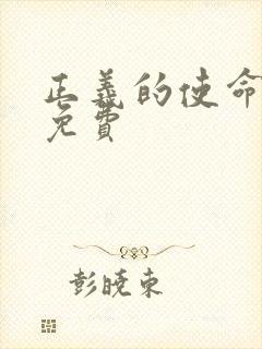 正义的使命全文免费