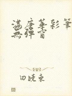 满唐华彩笔趣阁无弹窗封面