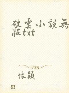 破云小说无删减版txt
