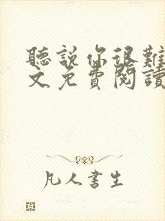 听说你很难追全文免费阅读