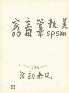 家主管教美人们的日常spsm