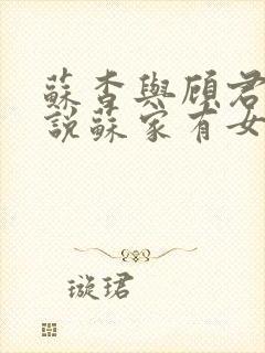 苏杳与顾君亦小说苏家有女免费阅读