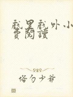 戏里戏外小说免费阅读