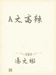 h文高辣