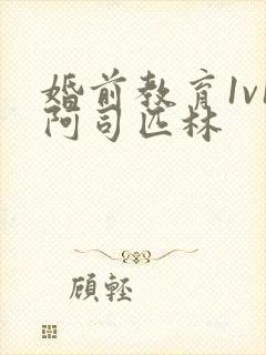 婚前教育1v1阿司匹林