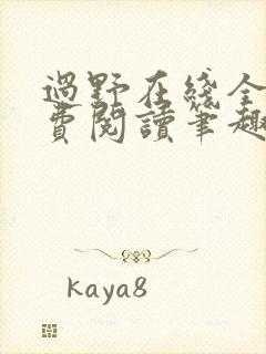 过野在线全文免费阅读笔趣阁