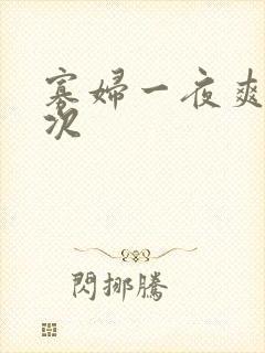 寡妇一夜爽了六次