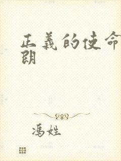 正义的使命厉元朗