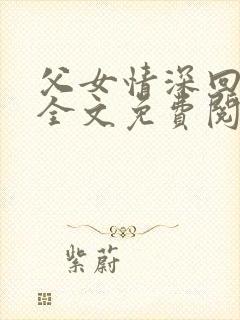 父女情深回娘家全文免费阅读