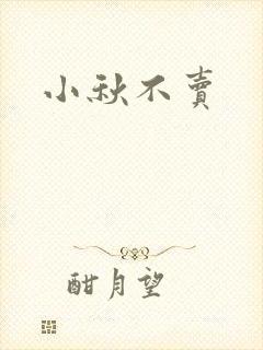 小秋不卖