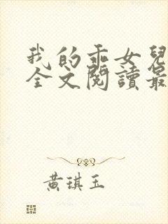 我的乖女儿小喜全文阅读最新章节阅读免费