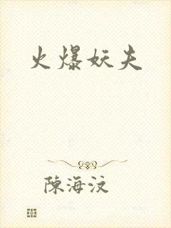 火爆妖夫