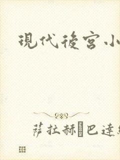 现代后宫小说封面