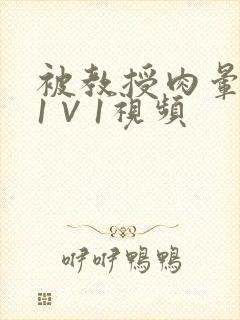 被教授肉晕了H1∨1视频封面