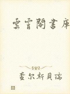 云霄阁书库封面