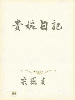 贵婉日记