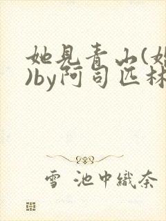 她见青山(婚后)by阿司匹林免费阅读