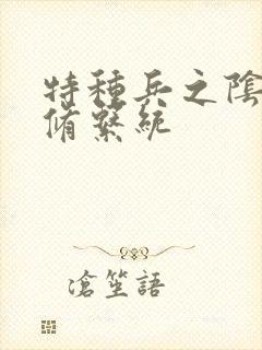 特种兵之阴阳双修系统