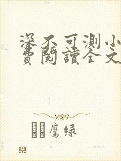 深不可测小说免费阅读全文笔趣阁