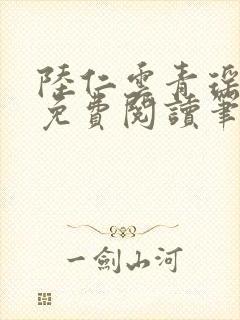 陆仁云青瑶全文免费阅读笔趣阁封面