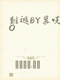 难逃BY慕吱PO