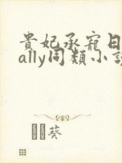 贵妃承宠日常cally同类小说