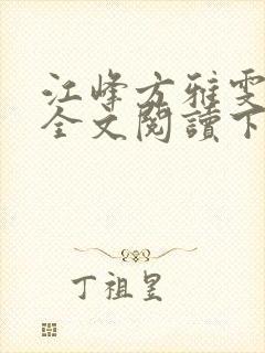 江峰方雅雯小说全文阅读下载