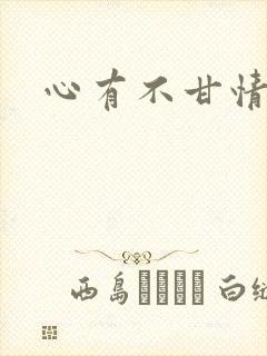 心有不甘情挽