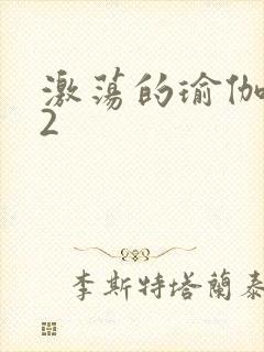 激荡的瑜伽教室2