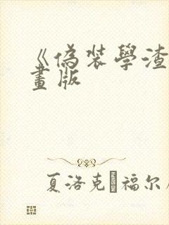 《伪装学渣》漫画版