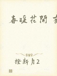春暖花开 有你