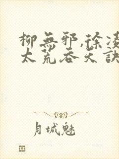 柳无邪,徐凌雪太荒吞天诀