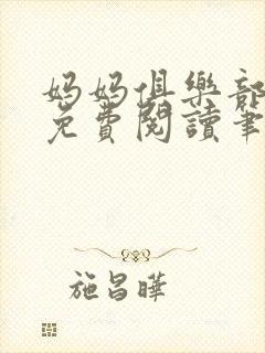 妈妈俱乐部小说免费阅读笔趣阁