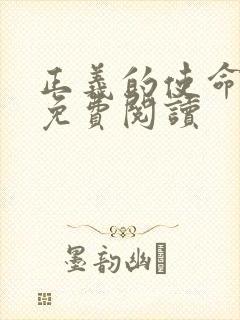 正义的使命全文免费阅读