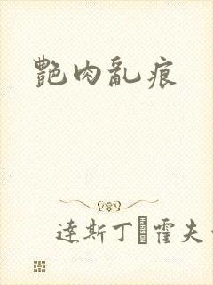 艳肉乱痕