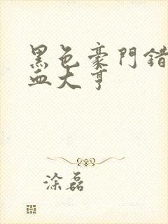 黑色豪门错嫁冷血大亨