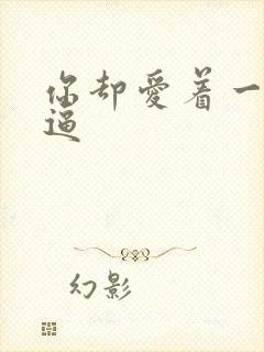 你却爱着一个傻逼