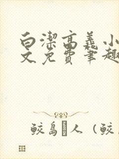 白洁高义小说全文免费笔趣阁阅读高