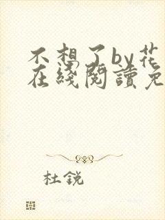 不想了by花卷在线阅读免费