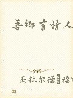 吾乡有情人封面