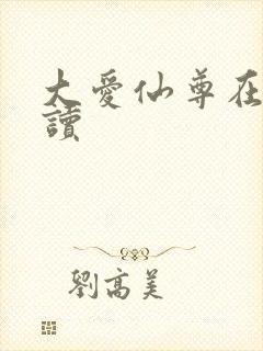 大爱仙尊在线阅读