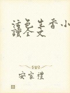 活色生香小说阅读全文