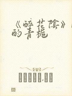 《醉花阴》by酌青栀封面