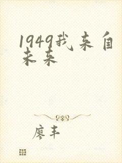 1949我来自未来