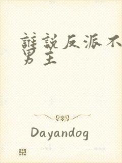 谁说反派不能当男主