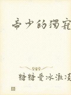 帝少的独宠娇妻