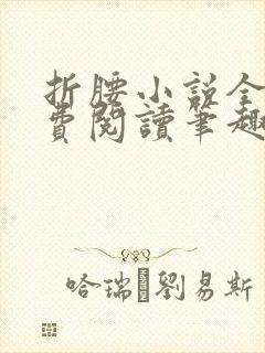 折腰小说全文免费阅读笔趣阁