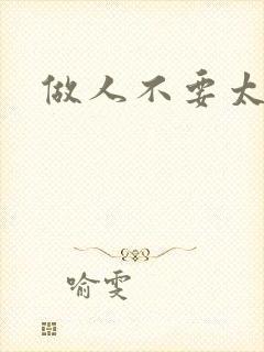 做人不要太庄欧